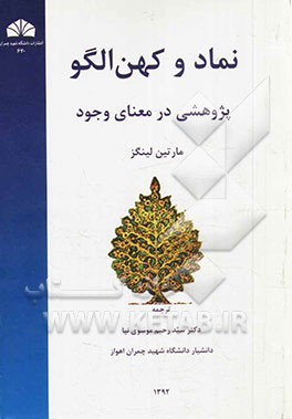 نماد و کهن‌الگو: پژوهشی در معنای وجود