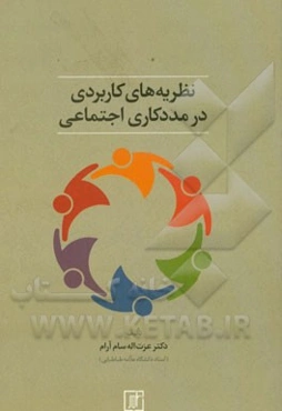 نظریه‌های کاربردی در مددکاری اجتماعی