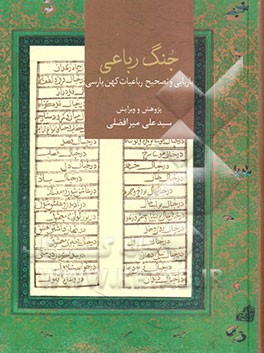 جنگ رباعی: بازیابی و تصحیح رباعیات کهن پارسی