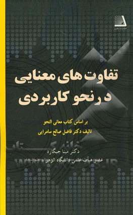 تفاوت‌های معنایی در نحو کاربردیک (بر اساس کتاب معانی النحو تالیف دکتر فاضل صالح‌سامرایی)