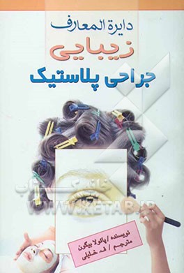 دائره‌المعارف زیبایی: جراحی پلاستیک: جراحی برای زیبایی، کوچک و بزرگ کردن چانه، خال‌کوبی، پرکننده‌های پوستی، ...