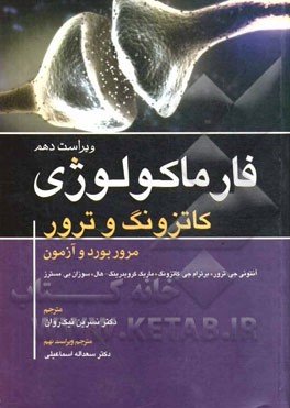 فارماکولوژی کاتزونگ و ترور: مرور بورد و آزمون