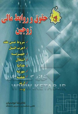 حقوق و روابط مالی زوجین