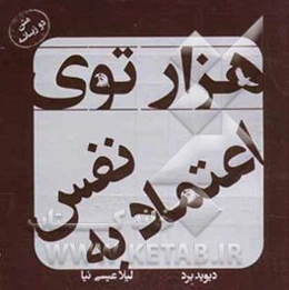 هزارتوی اعتماد به نفس (متن دوزبانه)