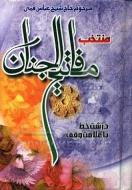 منتخب مفاتیح الجنان درشت خط با علامت وقف