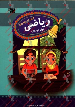 ریاضی اول دبستان: کتاب کار و تمرین