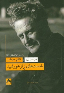 با دست‌های پر از خورشید