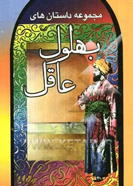 مجموعه داستانهای بهلول عاقل: شامل حکایات شیرین و پندآموز