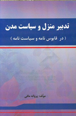 تدبیر منزل و سیاست مدن در قابوس‌نامه و سیاست‌نامه