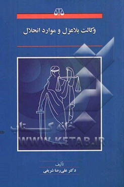 وکالت بلاعزل و موارد انحلال
