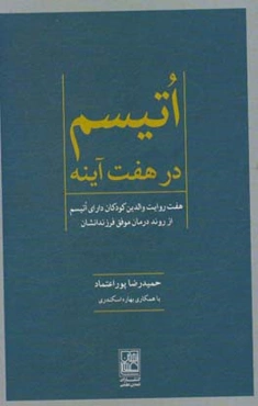 اتیسم در هفت آینه: هفت روایت والدین کودکان دارای اتیسم ار روند درمان موفق فرزندشان