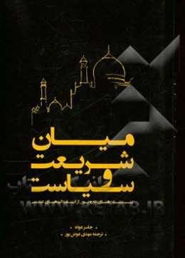 میان شریعت و سیاست: پرسش‌های دوره پس از انقلاب‌های عربی