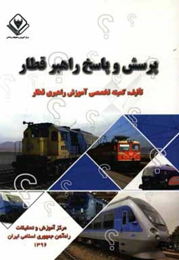 پرسش و پاسخ راهبر قطار