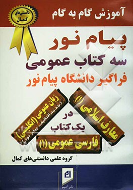 فارسی عمومی، زبان عمومی (انگلیسی)، معارف اسلامی (1