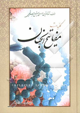 کلیات مفاتیح الجنان: با علامت وقف