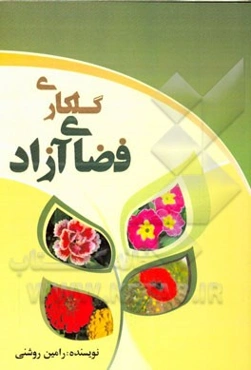 گلکاری فضای آزاد