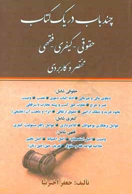 چند باب در یک کتاب: مباحث حقوقی، کیفری و فقهی "مختصر / کاربردی"