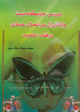 بررسی جایگاه نیت و تاثیر آن بر اعمال عبادی در فقه امامیه