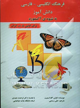 فرهنگ انگلیسی - فارسی دانش‌آموز (به شیوه آکسفورد