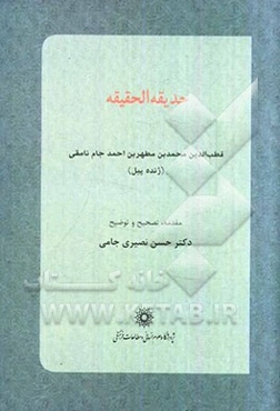 حدیقه الحقیقه