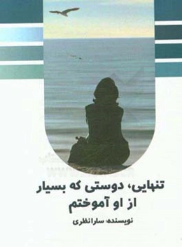 تنهایی دوستی که بسیار از او آموختم