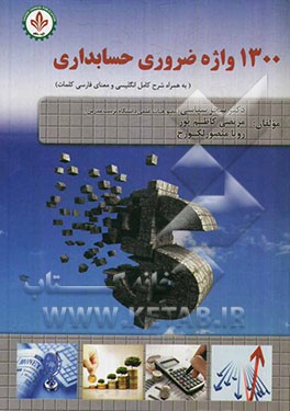 1300 واژه ضروری حسابداری (به همراه شرح کامل انگلیسی و معنای فارسی کلمات)