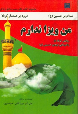 من ویزا ندارم: روایتی کوتاه از راهپیمایی اربعین حسینی (ع)