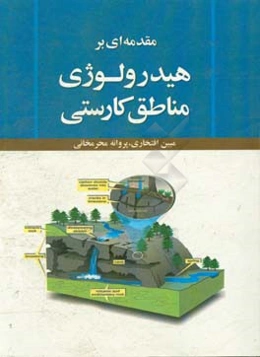 مقدمه‌ای بر هیدرولوژی مناطق کارستی