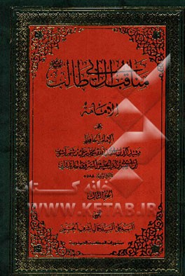 مناقب آل ابی‌طالب (ع): الامامه