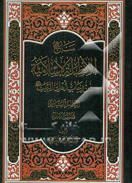 مناهج الانظمه الاسلامیه من رحاب اهل البیت (ع): النظام السیاسی دراسه مقارنه