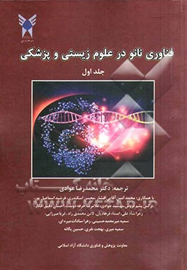 فناوری نانو در علوم زیستی و پزشکی