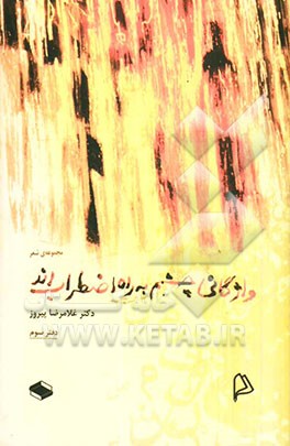 واژگانی چشم به راه اضطرابند: مجموعه‌ی شعر(دفتر سوم)