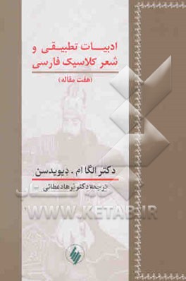 ادبیات تطبیقی و شعر کلاسیک فارسی (هفت مقاله