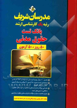 بانک تست حقوق مدنی کارشناسی ارشد