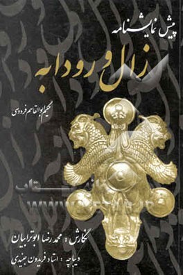 پیش نمایشنامه زال و رودابه