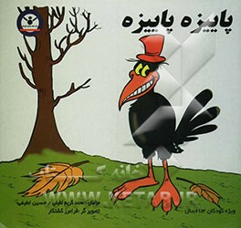 پائیزه و پائیزه