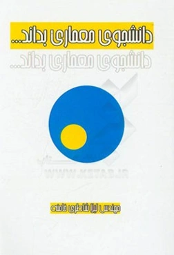 دانشجوی معماری بداند ...