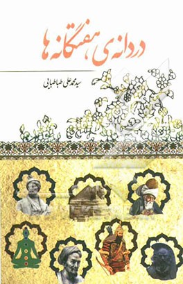 دردانه‌ی هفتگانه‌ها