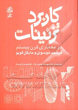 کاربرد تزئینات در معماری قرن بیستم