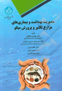 مدیریت بهداشت و بیماری‌های مزارع تکثیر و پرورش میگو