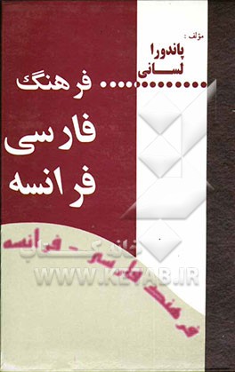 فرهنگ فارسی - فرانسه