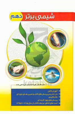 شیمی برتر دهم پویا (آموزش کامل، نکات کلیدی، آزمون‌های چهارگزینه‌ای)