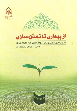 از بیداری تا تمدن‌سازی: نظریه بیداری اسلامی از منظر امام خامنه‌ای (مدظله)