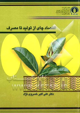 بررسی اقتصادی چای از تولید تا مصرف