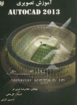 آموزش تصویری AutoCAD 2013