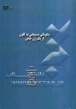 چگونگی دستیابی به کلون از یک ژن خاص