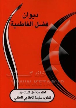 دیوان فضل الفاطمیه