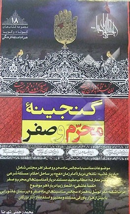 گنجینه محرم و صفر