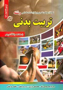 نمونه آزمون‌های تضمینی و برگزار شده استخدامی رشته تربیت بدنی: دروس عمومی و تخصصی