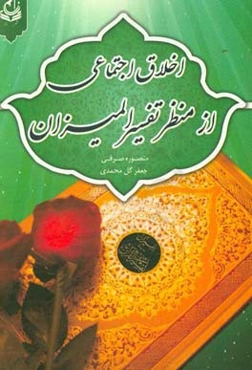 اخلاق اجتماعی از منظر تفسیر المیزان